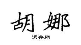 袁強胡娜楷書個性簽名怎么寫