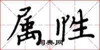 周炳元屬性楷書怎么寫