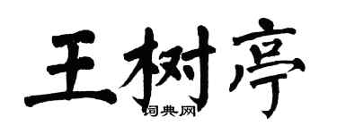 翁闓運王樹亭楷書個性簽名怎么寫