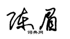 朱錫榮陳眉草書個性簽名怎么寫