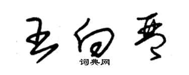 朱錫榮王向琴草書個性簽名怎么寫