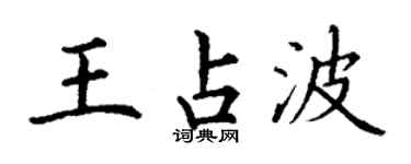丁謙王占波楷書個性簽名怎么寫