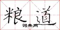 黃華生糧道楷書怎么寫