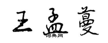 曾慶福王孟蔓行書個性簽名怎么寫