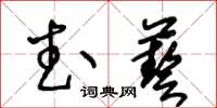 王冬齡武藝草書怎么寫