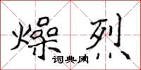 侯登峰燥烈楷書怎么寫