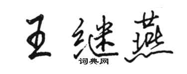 駱恆光王繼燕行書個性簽名怎么寫