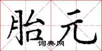 丁謙胎元楷書怎么寫