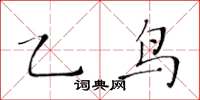 黃華生乙鳥楷書怎么寫