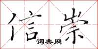 黃華生信崇楷書怎么寫