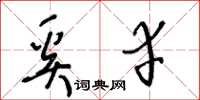 王冬齡奚幸草書怎么寫