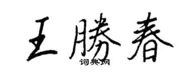 王正良王勝春行書個性簽名怎么寫