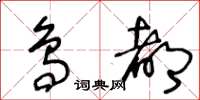 王冬齡鳥都草書怎么寫