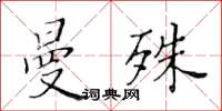 黃華生曼殊楷書怎么寫