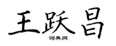 丁謙王躍昌楷書個性簽名怎么寫