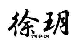 胡問遂徐玥行書個性簽名怎么寫