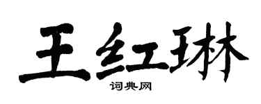 翁闓運王紅琳楷書個性簽名怎么寫