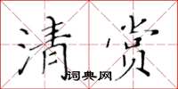 黃華生清賞楷書怎么寫