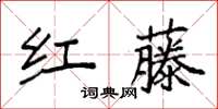 袁強紅藤楷書怎么寫