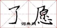 侯登峰了願楷書怎么寫