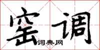 周炳元窯調楷書怎么寫