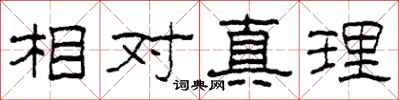 柯春海相對真理隸書怎么寫