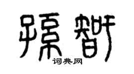曾慶福孫智篆書個性簽名怎么寫