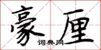 周炳元豪厘楷書怎么寫