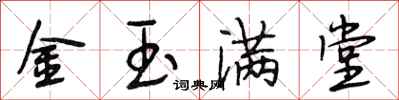 段相林金玉滿堂行書怎么寫