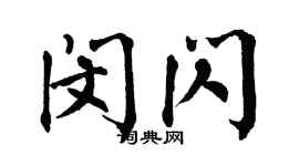 翁闓運閔閃楷書個性簽名怎么寫