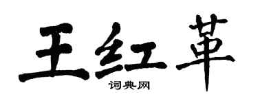 翁闓運王紅革楷書個性簽名怎么寫