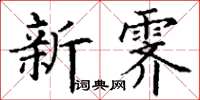 丁謙新霽楷書怎么寫