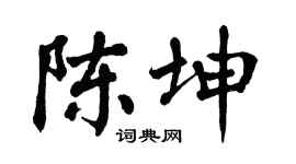 翁闓運陳坤楷書個性簽名怎么寫