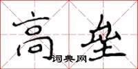 侯登峰高壘楷書怎么寫