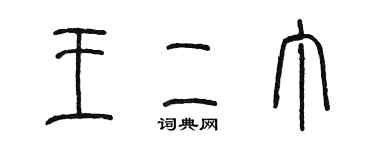 陳墨王二丁篆書個性簽名怎么寫