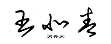 朱錫榮王北青草書個性簽名怎么寫