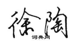 駱恆光徐陶行書個性簽名怎么寫