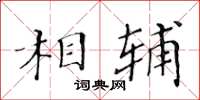 黃華生相輔楷書怎么寫