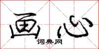 龐中華畫心行書怎么寫