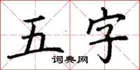 丁謙五字楷書怎么寫