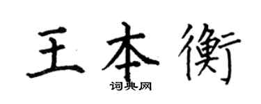 何伯昌王本衡楷書個性簽名怎么寫