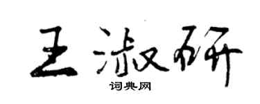 曾慶福王淑研行書個性簽名怎么寫