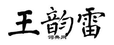 翁闓運王韻雷楷書個性簽名怎么寫