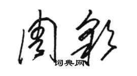 駱恆光周彩草書個性簽名怎么寫