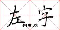 侯登峰左字楷書怎么寫