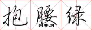 田英章抱腰綠行書怎么寫