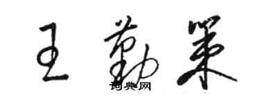 駱恆光王勤策草書個性簽名怎么寫