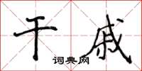 侯登峰乾戚楷書怎么寫