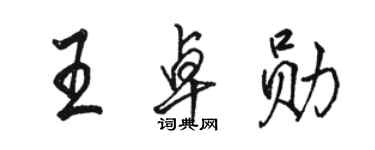 駱恆光王卓勛行書個性簽名怎么寫