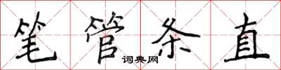 侯登峰筆管條直楷書怎么寫